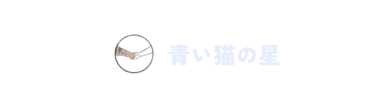 青い猫の星