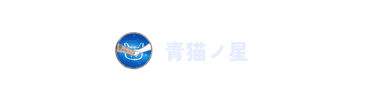 青猫ノ星
