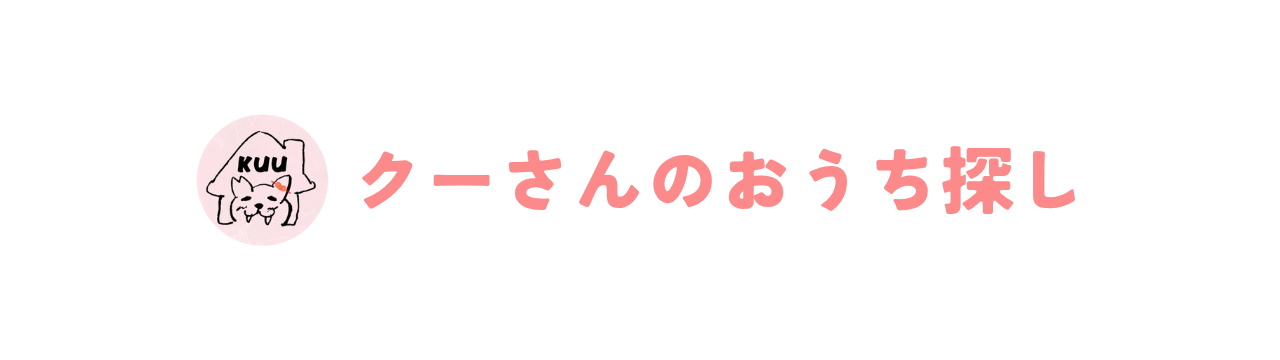 クーさんのおうち探し