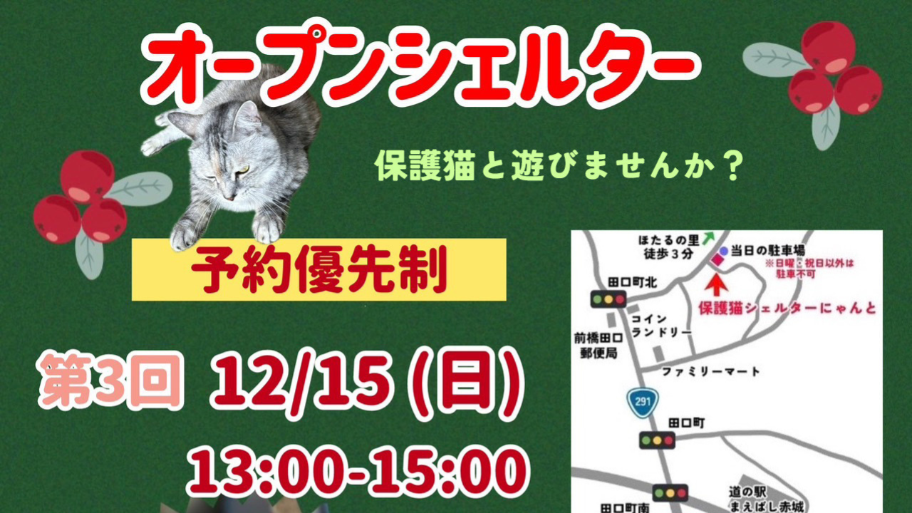 24年12月「オープンシェルター」の開催日が決定！
