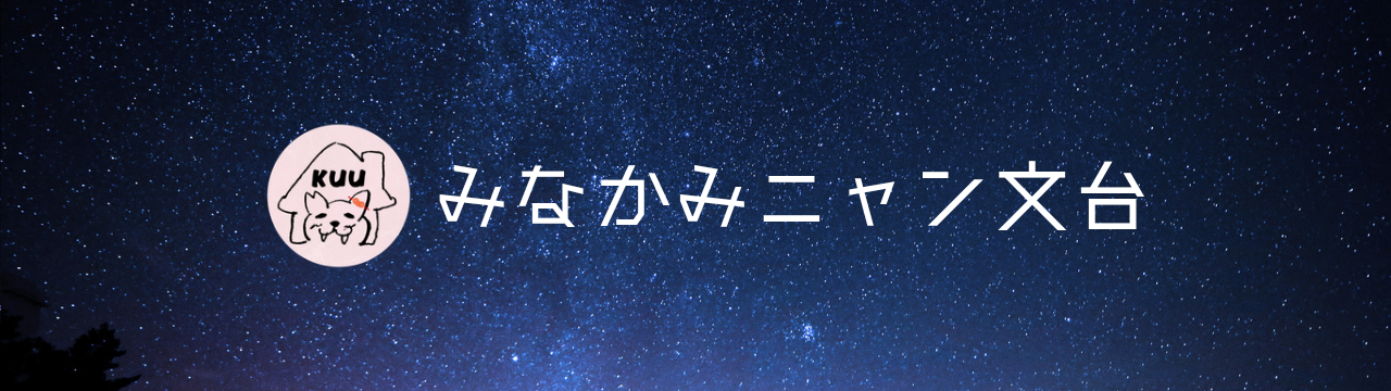 みなかみニャン文台